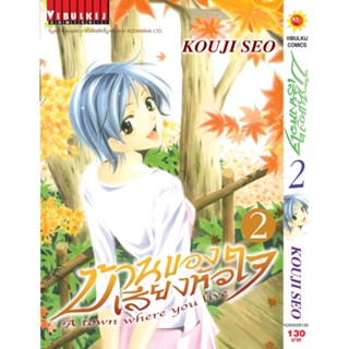 Vibulkij(วิบูลย์กิจ)" บ้านของเสียงหัวใจ เล่ม:2 (กระดาษ Green Read) แนวเรื่อง: รัก+วัยรุ่น ผู้แต่ง: KOUJI SEO