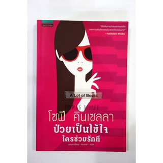 ป่วยเป็นไข้ใจใครช่วยรักที / โซฟี คินเซลลา **มือสอง**