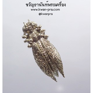 หลวงปู่แสน วัดบ้านหนองจิก พญาต่อเงินต่อทอง กล่องเดิม (KP3579)