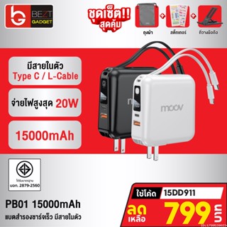 [799บ. โค้ด 15DD911] Moov PB01 (W1501) แบตสำรอง 15000mAh ชาร์จเร็ว Powerbank พาวเวอร์แบงค์ Fast Charge มีสายชาร์จ