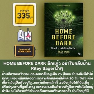 (เริ่มส่ง 14/9/66) Home Before Dark ดึกแล้ว อย่ารีบกลับบ้าน Riley Sager น้ำพุ