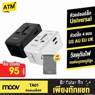 [คืน95c. 25CCBSEP12] Moov TA01 หัวแปลงปลั๊กไฟ Universal Travel Plug Adapter หัวชาร์จ US AU EU UK ใช้ได้ทั่วโลก