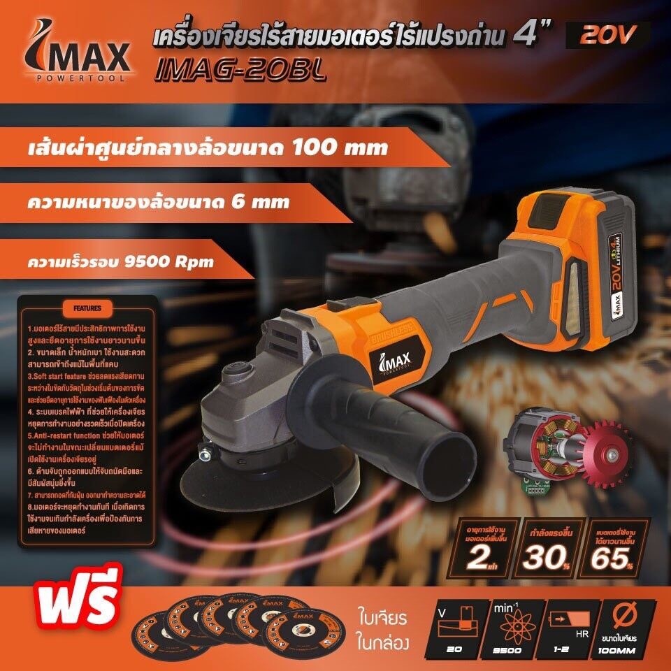 IMAX  เครื่องเจียรไร้สายมอเตอร์ไร้แปลงถ่าน 4" เลูกหมู 4.0Ah Technology #IMAG-20BL เจียร์แบต สินค้าคุ