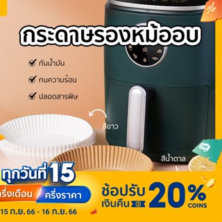 กระดาษรองหม้อทอดไร้น้ำมัน หม้อทอดไร้น้ำมัน 50 แผ่น กระดาษรองอบ กันติด กันน้ำ ทนความร้อน หม้อทอด ไร้น้ำมัน ทอด หม้อ