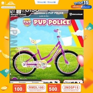 (ลด 400.- พิมพ์ JIRA400SEP) จักรยานเด็ก Maximus รุ่น PUP POLICE (วงล้อ 20 นิ้ว,ลายการ์ตูน สุนัขสุดมุ้งมิ้ง)