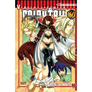 Vibulkij(วิบูลย์กิจ)" เรื่อง: FAIRYTAIL แฟรี่เทล ศึกจอมเวทอภินิหาร เล่ม:60 แนวเรื่อง: แฟนตาซี ผู้แต่ง: ฮิโระ มาชิม่า