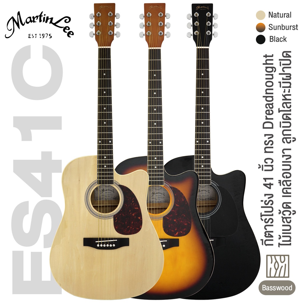Martin Lee ES41C Acoustic Guitar กีต้าร์โปร่ง 41 นิ้ว ทรง Dreadnought คอเว้า มาตรฐาน ไม้เบสวู้ดทั้งตัว เคลือบเงา ** กีตาร์โปร่งมือใหม่ **