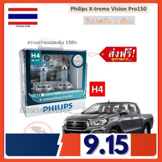 Philips หลอดไฟหน้า รถยนต์ X treme Vision Pro150 H4 Toyota REVO รีโว่ สว่างกว่าหลอดเดิม 150% 3600K จัดส่ง ฟรี