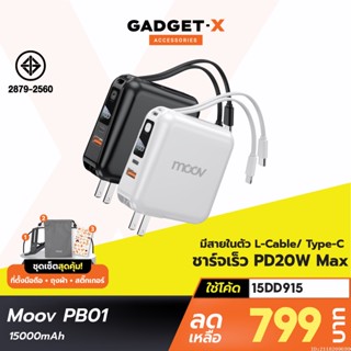 [799บ. โค้ด 15DD915] Moov PB01 (W1501) แบตสำรอง 15000mAh ชาร์จเร็ว Powerbank พาวเวอร์แบงค์ Fast Charge มีสายชาร์จ