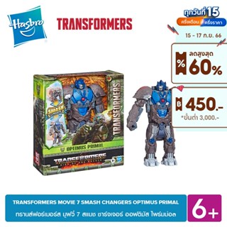 TRANSFORMERS MOVIE 7 SMASH CHANGERS OPTIMUS PRIMAL สแมช ชาร์จเจอร์ ออฟติมัส ไพร์มม่อล