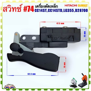 (Hitachi เทียบ) สวิทช์ #74 เครื่องตัดเหล็ก รุ่น CC14ST, CC14STD, แอลจี LG355, ดีวอลท์ D28700 อะไหล่เครื่องมือช่าง