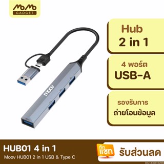 [แพ็คส่ง 1 วัน] Moov HUB01 2 in 1 USB &amp; Type C ฮับ 4 พอร์ต ตัวเพิ่มช่อง สำหรับ PC Laptop (Type C or USB to USB 3.0 x 1