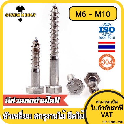 น็อต สกรู หัวเหลี่ยม สกรูงานไม้ ยึดไม้ สแตนเลส 304 เกลียวปล่อย ขันไม้ M6 M8 M10 M12 / Hex Lag Screw