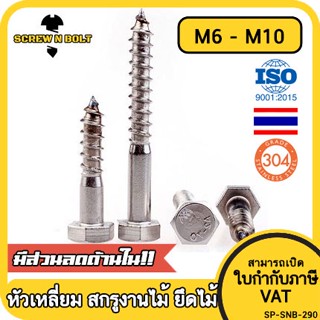 น็อต สกรู หัวเหลี่ยม สกรูงานไม้ ยึดไม้ สแตนเลส 304 เกลียวปล่อย ขันไม้ M6 M8 M10 / Hex Head Wood / Lag Screw