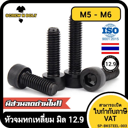 น็อต สกรู หัวจม 6 เหลี่ยม เหล็กแข็ง 12.9 เกลียวมิล หยาบ M5 M6 / Hex Socket Cap Machine Screw 12.9