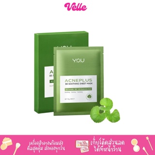 [📦 ส่งด่วน - ราคาถูก ] มาส์กหน้า ลดสิว เพื่อให้ผิวนุ่มชุ่มชื้น YOU AcnePlus B5 Soothing Sheet Mask