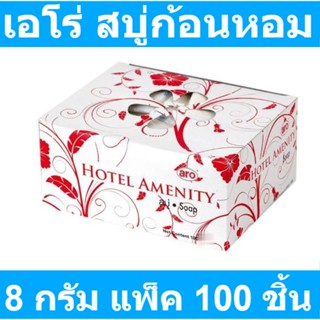 เอโร่ สบู่ก้อนหอม ขนาด 8 กรัม แพ็ค 100 ชิ้น รหัสสินค้า 187486