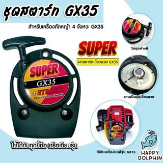 ฝาสตาร์ทเครื่องตัดหญ้า GX35 ตราSUPER ลานแบบขดลวด ชุดสตาร์ทเครื่องยนต์GX35 ฝาสตาร์ทเครื่องGX35 เครื่องตัดหญ้า ลาน