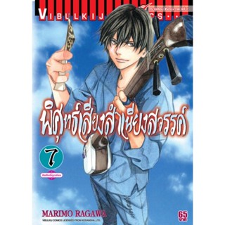 Vibulkij(วิบูลย์กิจ)" เรื่อง: พิศุทธ์เสียง สำเนียงสวรรค์ เล่ม: 7 แนวเรื่อง: ดราม่า ผู้แต่ง: NARIMO RAGAWA