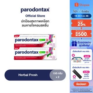 PARODONTAX HERBAL FRESH 150G X 2 พาโรดอนแทกซ์ เฮอร์บัล เฟรช ปกป้องสุขภาพเหงือก ลมหายใจสดชื่นด้วยสารสกัดจากสมุนไพร 150 กรัม แพ็ค 2