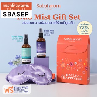 Sabaiarom Duo Mist Gift Set เซ็ตของขวัญ สเปรย์ฉีดหมอน กลิ่น Sleep Well และ กลิ่น Stress Away เพื่อการนอนหลับ ผ่อนคลาย