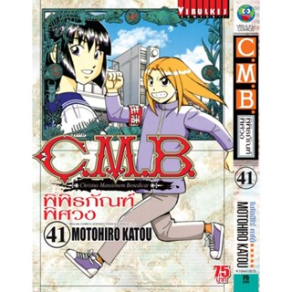 Vibulkij (วิบูลย์กิจ)" ชื่อเรื่อง : C.M.B พิพิธภัณฑ์พิศวง เล่ม 41 ผู้แต่ง : MOTOHIRO KATOU