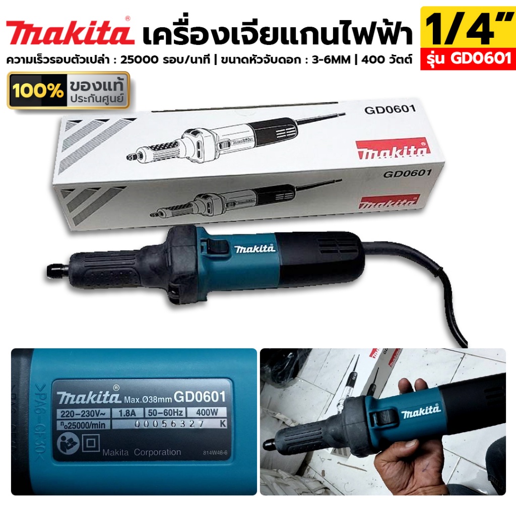 TT ส่งด่วน MAKITA เครื่องเจียแกนไฟฟ้า 1/4" เครื่องเจียรคอยาว รุ่น GD0601 ของแท้ ประกันศูนย์ ร้านคนไทย