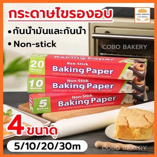 ❤️ส่งฟรี❤️  กระดาษไข 5M&10M&20M&30M Baking Paper กระดาษเกรดอาหาร ทนต่ออุณหภูมิสูง:-40℃～220℃ non-stick