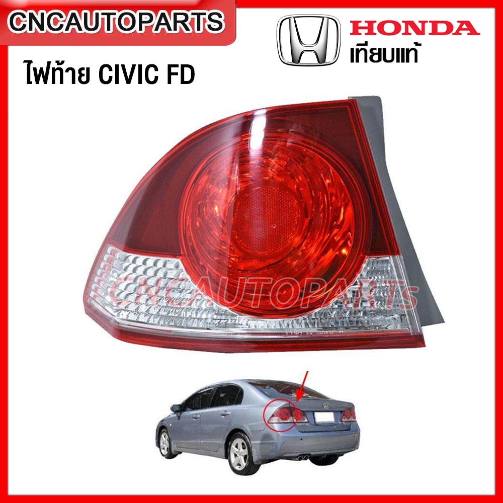 TYC ไฟท้าย HONDA CIVIC FD ปี 2006 2007 2008 โฉมนางฟ้า - กดเลือก ข้างซ้าย / ข้างขวา