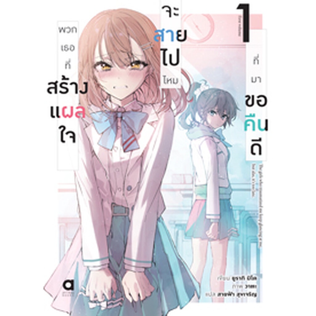 Animag พวกเธอที่สร้างแผลใจ จะสายไปไหมที่มาขอคืนดี NOVEL เล่ม 1
