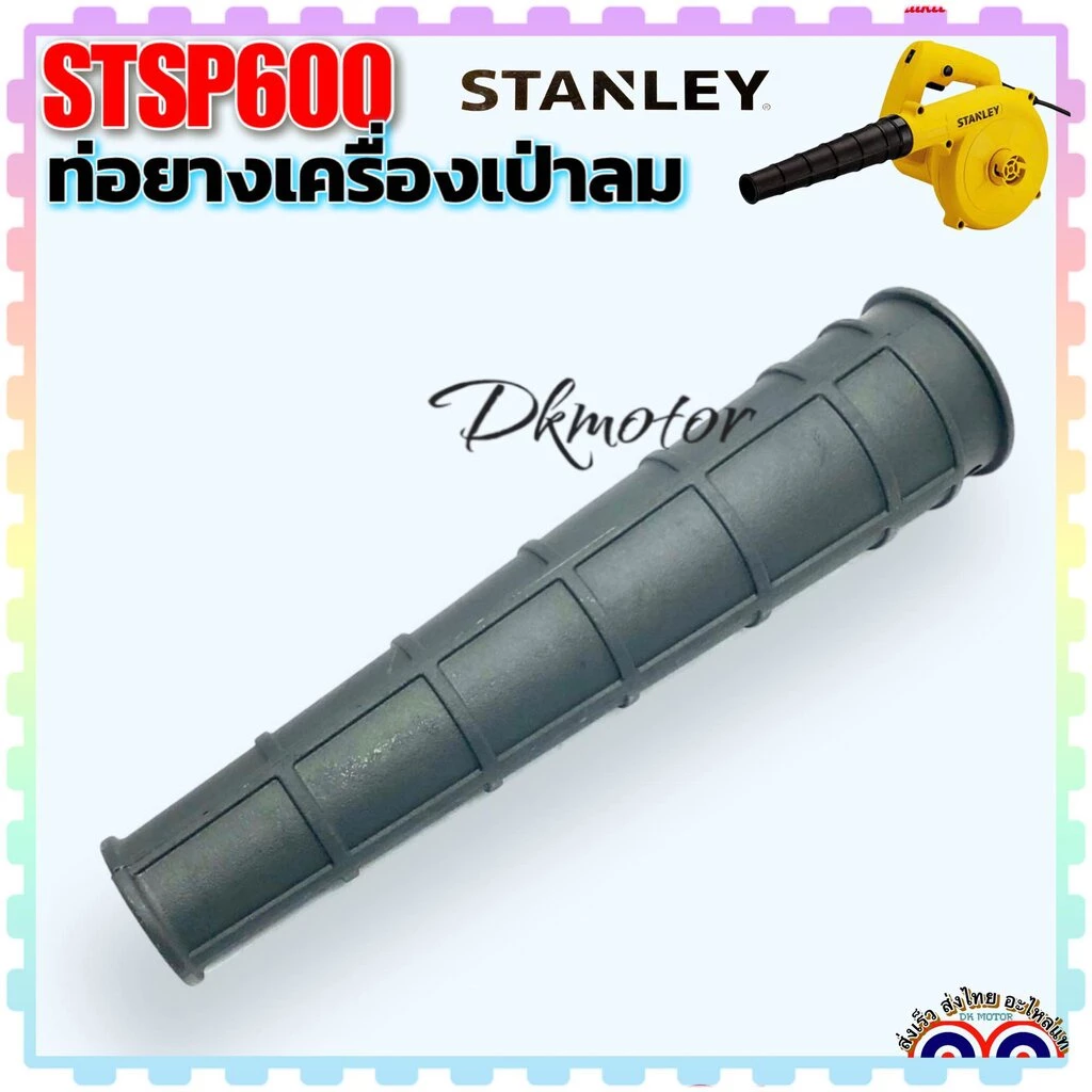 STANLEY ท่อ ท่อยาง เครื่องเป่าลม ท่อเป่าลม รุ่น STPT600 , 600 อะไหล่แท้