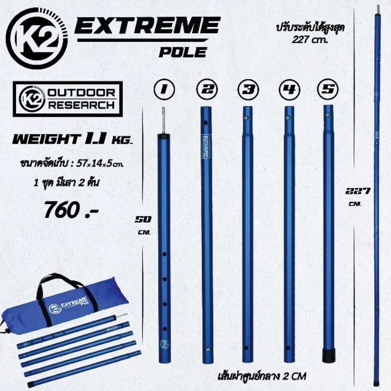 K2 EXTREME POLE เสาทาร์ป 2.27 เมตร 2 ต้น พร้อมถุงจัดเก็บ thumbnail 7