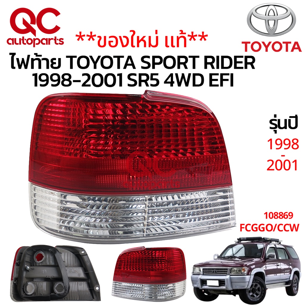 **ของใหม่ แท้**ไฟท้าย TOYOTA SPORT RIDER 1998-2001 ไม่มีหลอด