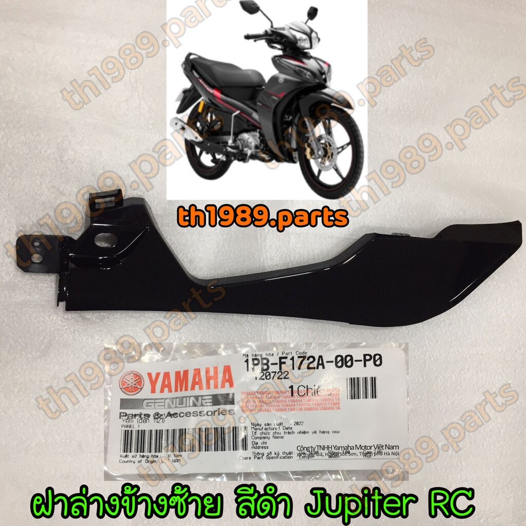 1PB-F172A-00-P0 ฝาล่างข้างซ้าย สีดำ JUPITER RC อะไหล่แท้ YAMAHA