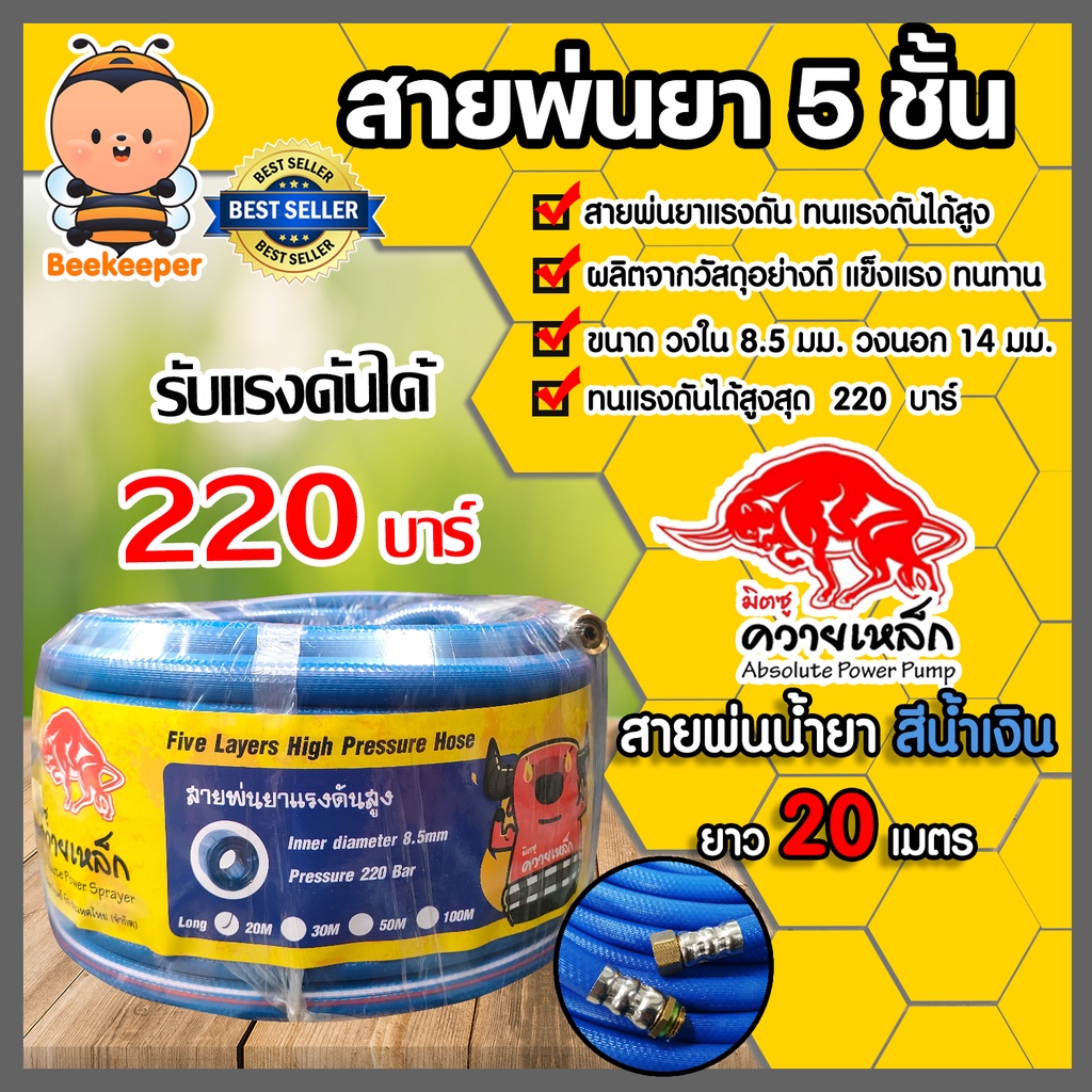 สายพ่นน้ำยา (ม้วนเต็ม) ตราควายเหล็ก หนา 5ชั้น ยาว 20เมตร (สีน้ำเงิน) รองรับแรงดันได้ 120 บาร์ สายพ่นยา สายยางพ่นยา