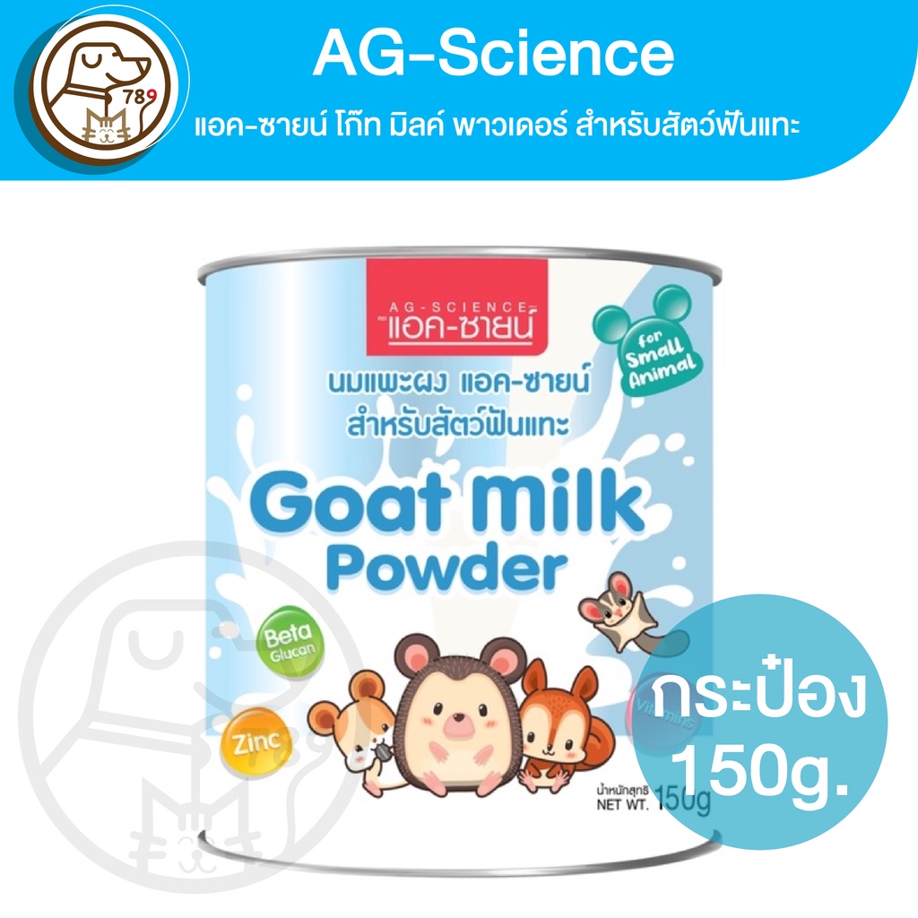 AG-Science Goat milk powder แอค-ซายน์ นมผงสำหรับสัตว์ฟันแทะ 150g.(นมผง)(กระป๋อง)