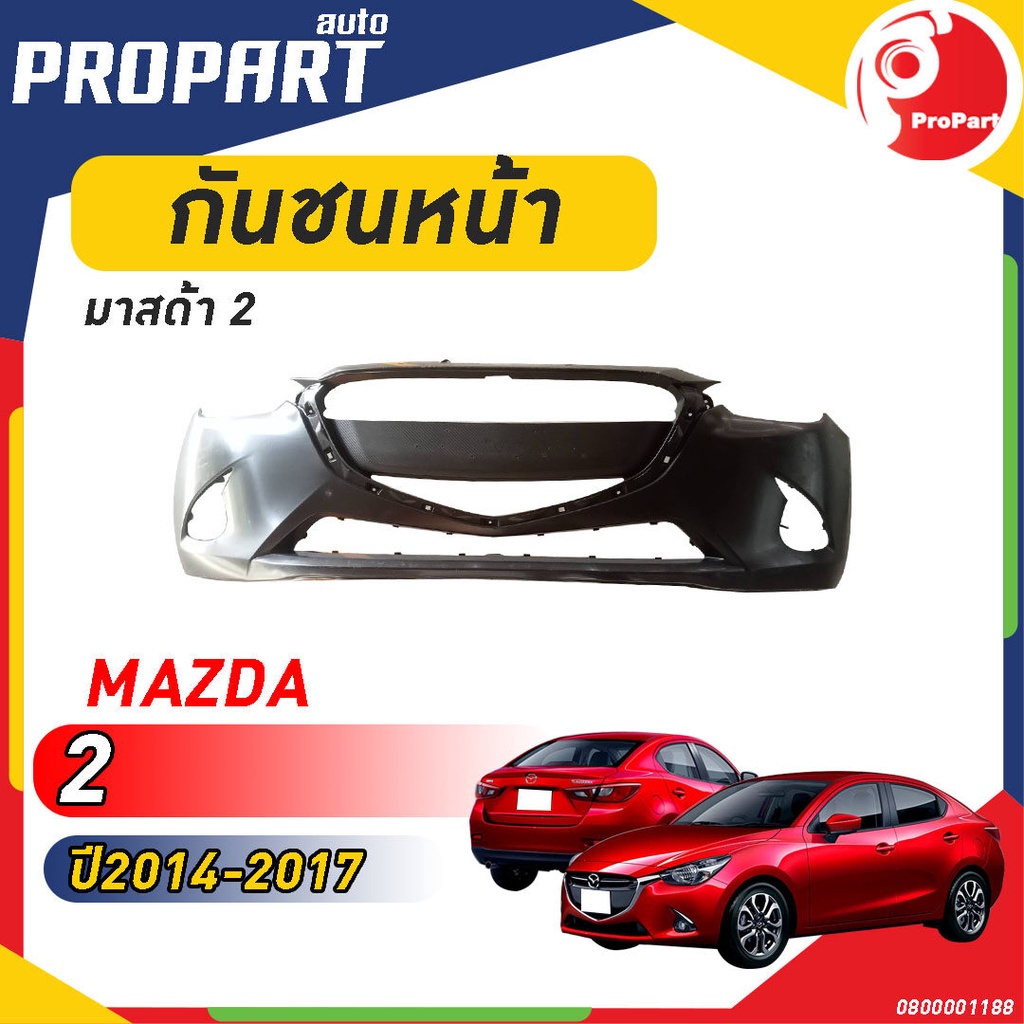 กันชนหน้า MAZDA 2 ปี 2014-2017 มาสด้า 2