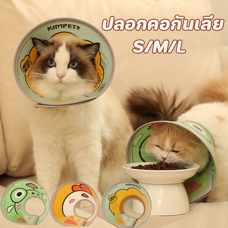 พร้อมส่ง ปลอกคอกันเลียแมว