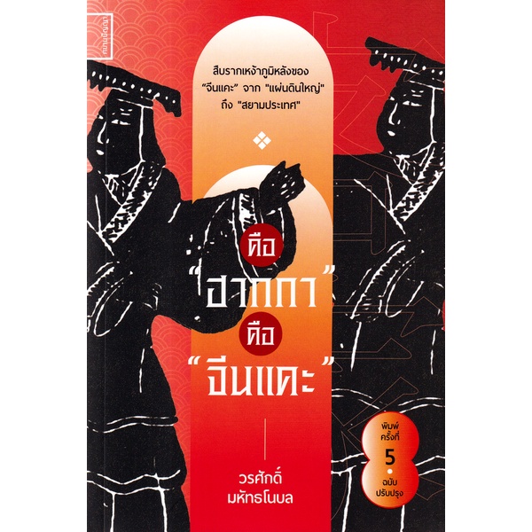 Se-ed (ซีเอ็ด) : หนังสือ คือ ฮากกา คือ จีนแคะ