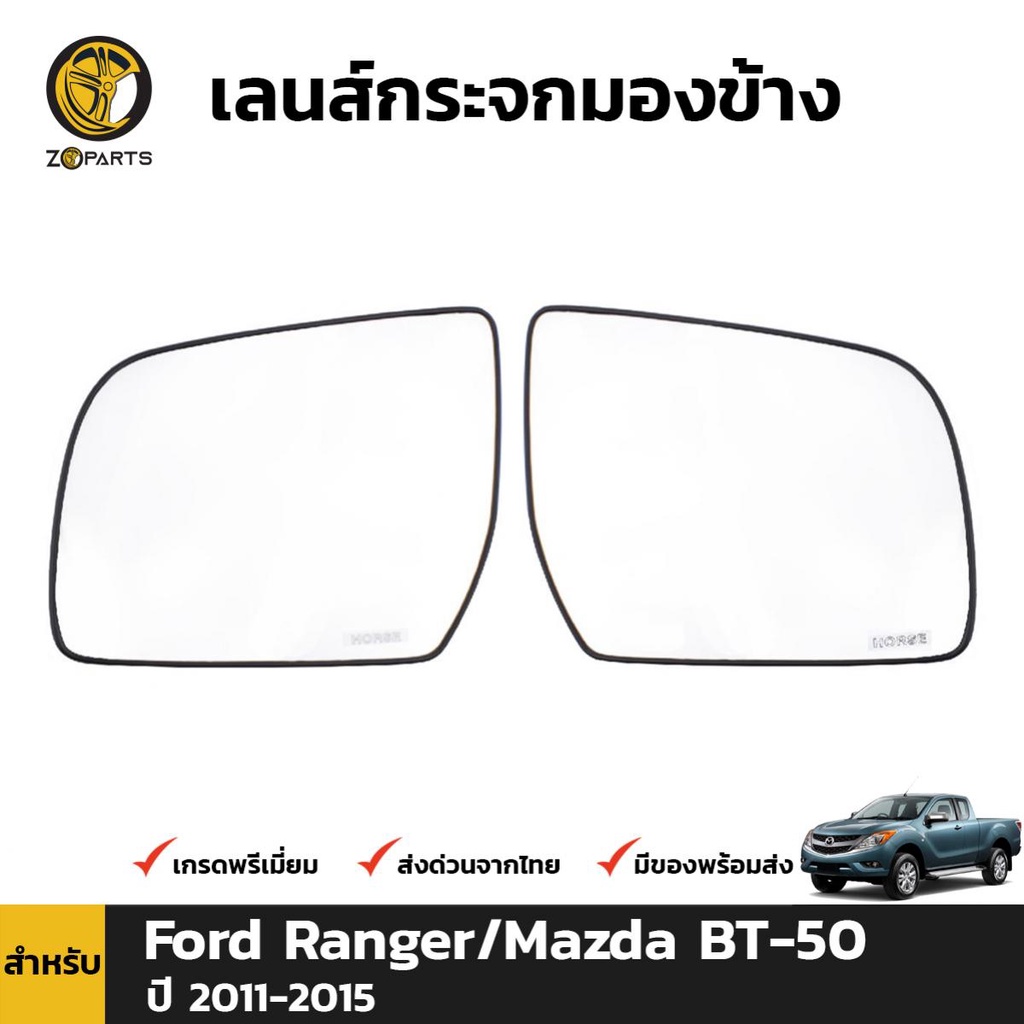 เลนส์กระจกมองข้าง Ford Ranger /Mazda BT50 2012-18 คู่ ซ้าย ขวา เรนเจอร์ บีที 50 เนื้อกระจกมองข้าง คุณภาพดี ส่งไว