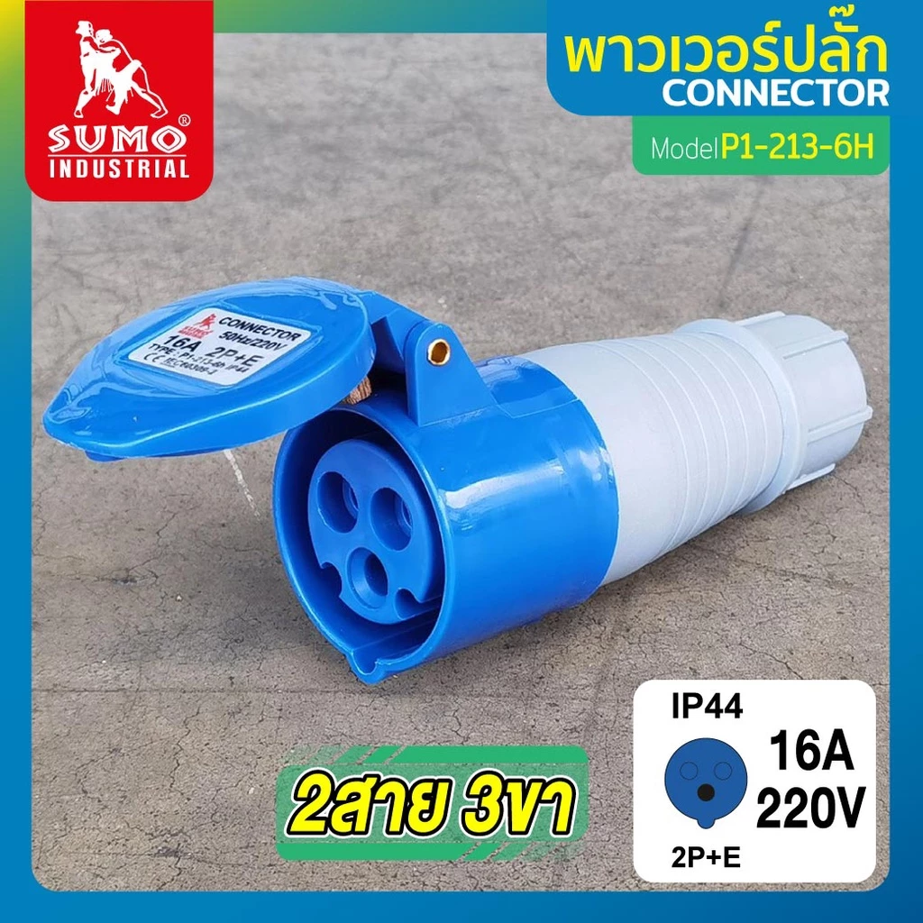 พาวเวอร์ปลั๊ก 2สาย 3ขา 16A รุ่น P1-213-6H (ตัวเมีย) SUMO 2P+E 16A 220V Single Phase ตัวเมียIP44