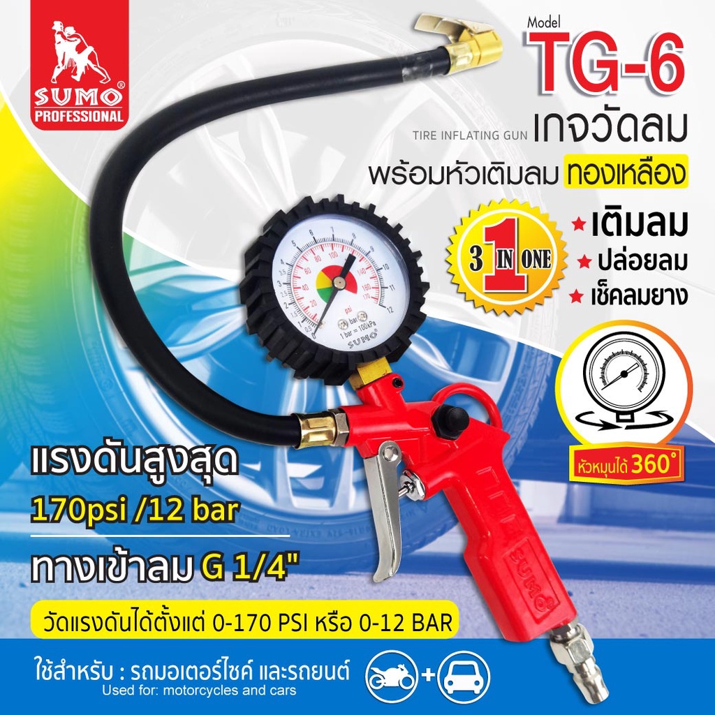 เกจวัดลมพร้อมหัวเติมลม รุ่น TG-6 SUMO ใช้งานได้ 3 IN 1 ทั้งเติมลม ปล่อยลม และวัดลม