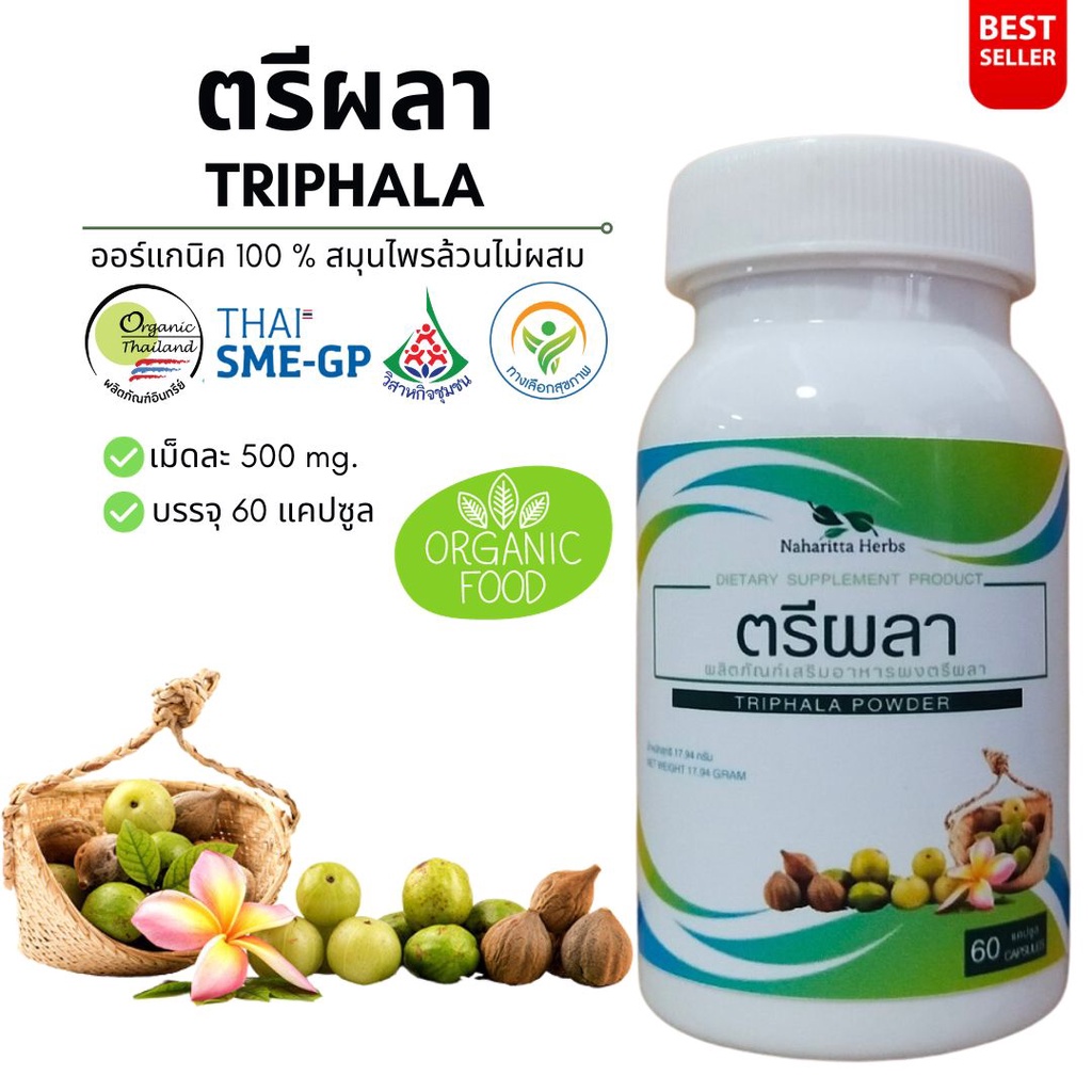 ตรีผลา Triphala 100% 60cap. คุณภาพดี จัดส่งไว