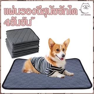 💢แผ่นรองฉี่สุนัขซักได้ ผ้ารองฉี่สุนัข แผ่นรองฉี่หมา แผ่นรองฉี่สุนัข 4ชั้น แบบซักได้ สามารถใช้ซ้ำได้ ดูดซับน้ำได้ดี