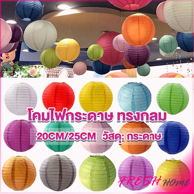 Fresh โคมไฟทรงกลมสีหวาน โคมกระดาษ ขนาด 8/10 นิ้ว สำหรับตกแต่งเทศกาลต่างๆ Lantern