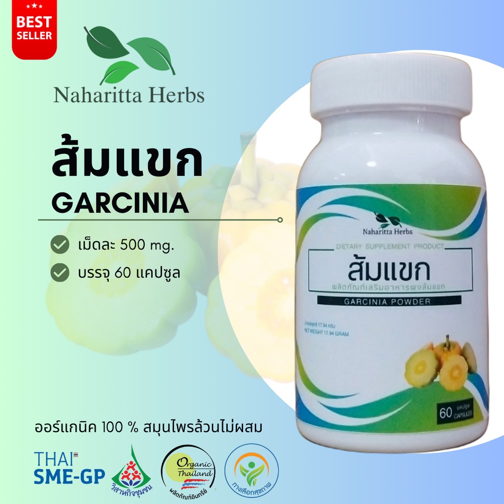 ส้มแขก Garcinia 60cap. ส่งไว คุณภาพดี