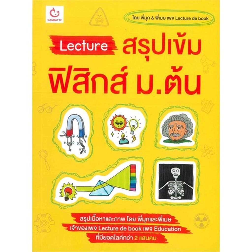 หนังสือ Lecture สรุปเข้มฟิสิกส์ ม.ต้น GANBATTE