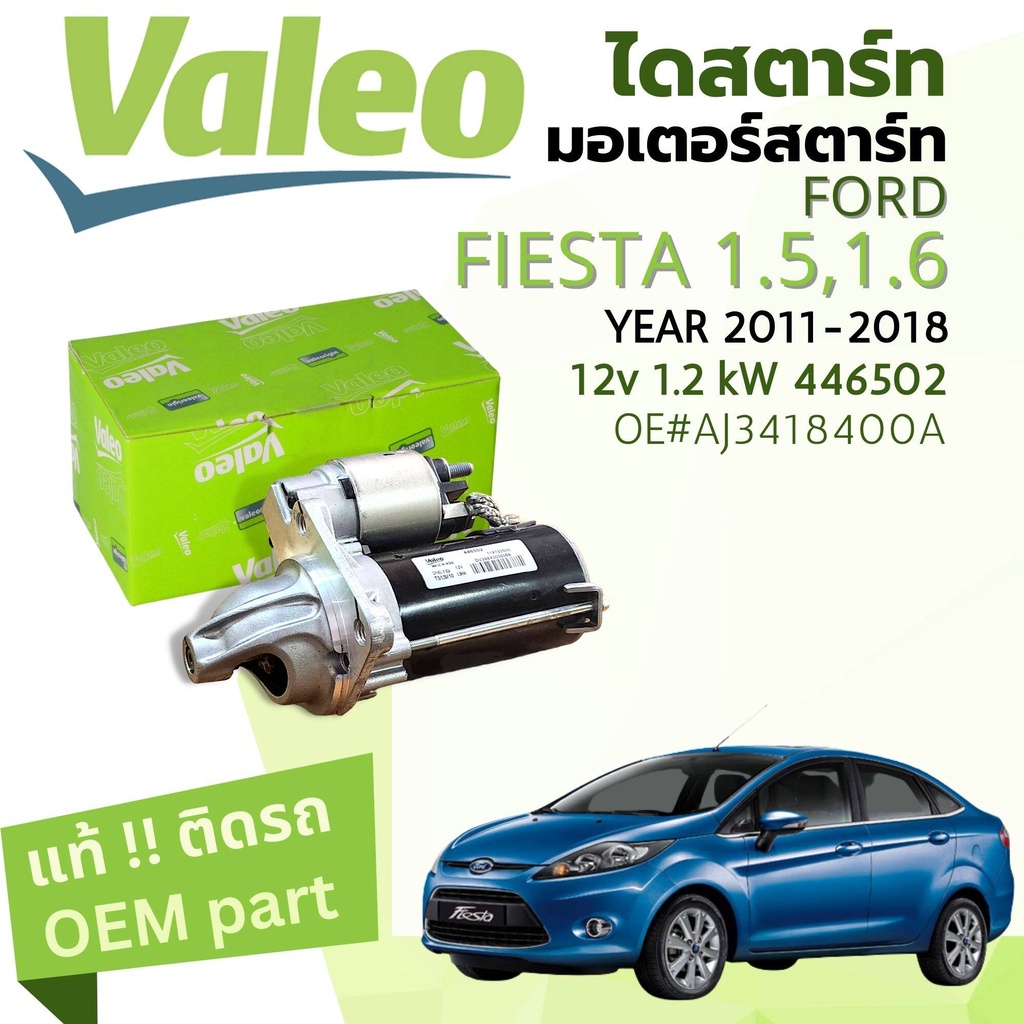 [แท้ติดรถ Valeo Electrical] ไดสตาร์ท มอเตอร์สตาร์ท Ford Fiesta 1.4,1.5,1.6  ปี 2014-2018 Valeo 446502 12v 1.2 kW