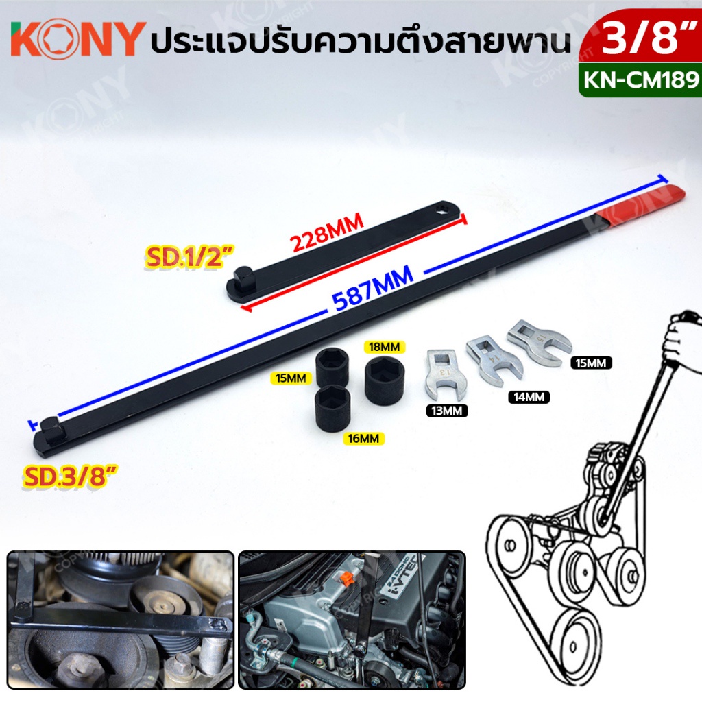 AT KONY ประแจปรับความตึงสายพาน ประแจ KN-CM189ส่งด่วน