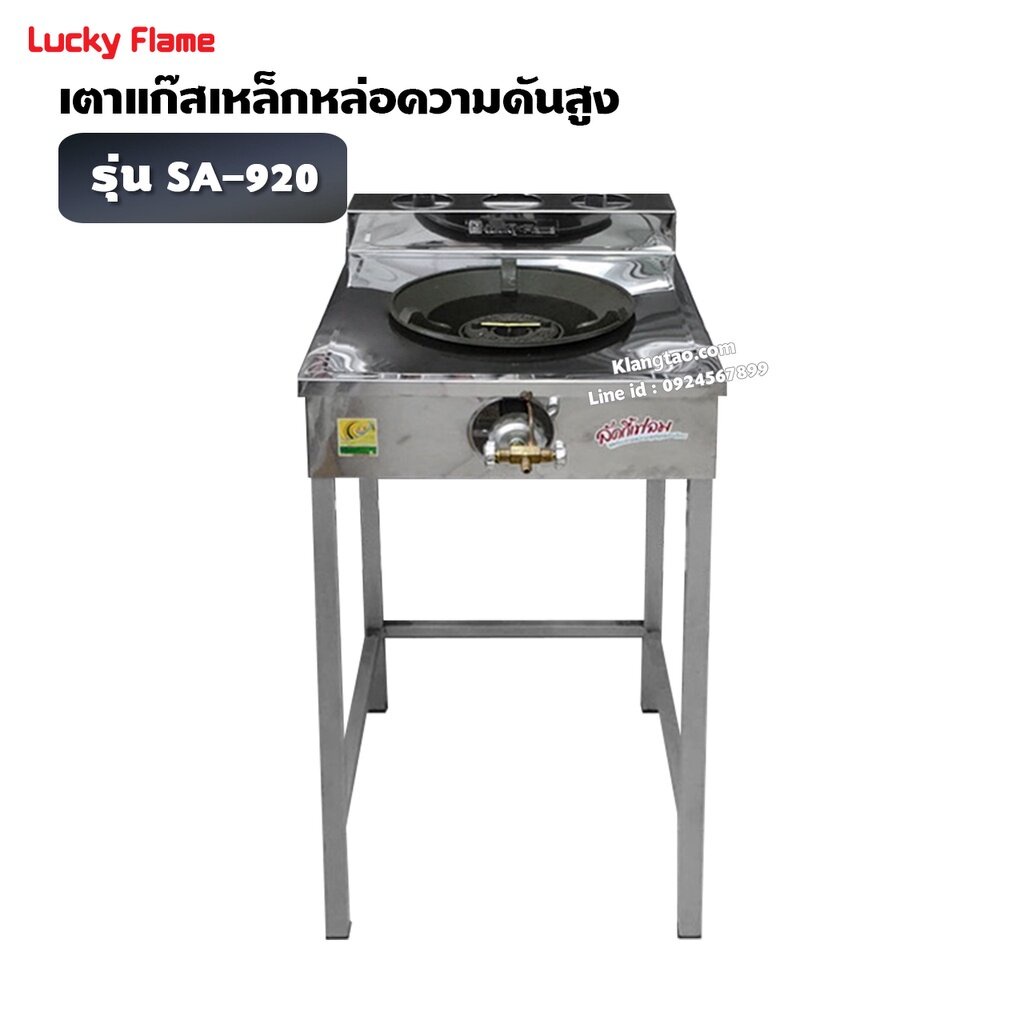 LUCKY FLAME เตา KB5 เดี่ยว ลัคกี้เฟลม รุ่น SA-920 หน้าสแตนเลส ขาเหล็ก อย่างดี ไฟแรง ไฟสวย (เฉพาะเตา)